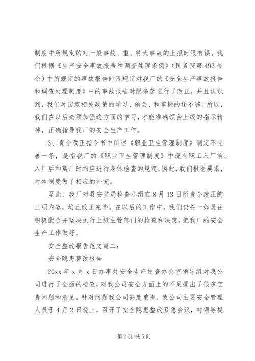 安全整改报告范文.docx