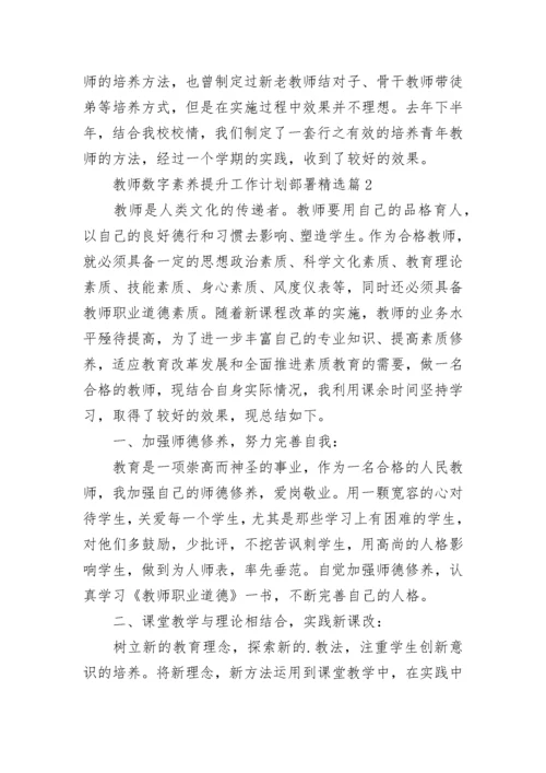 教师数字素养提升工作计划部署7篇.docx