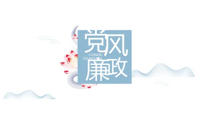 大气中国风党风廉政文化工作总结PPT