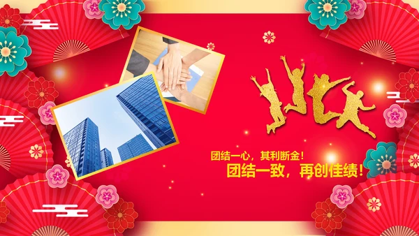 兔年会新年联欢晚会开门红PPT
