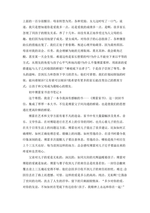 初中傅雷家书读书笔记.docx