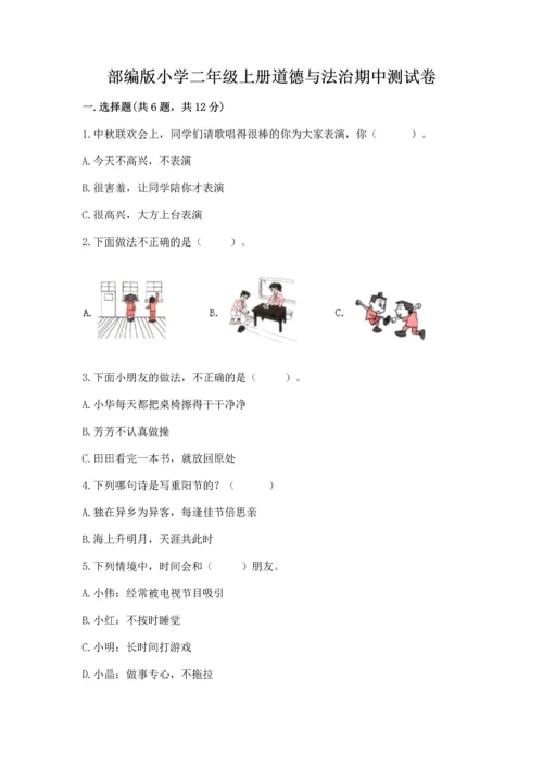 部编版小学二年级上册道德与法治期中测试卷（必刷）.docx