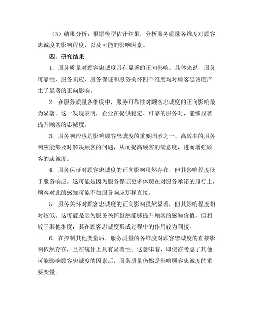 服务质量对顾客忠诚度的影响研究