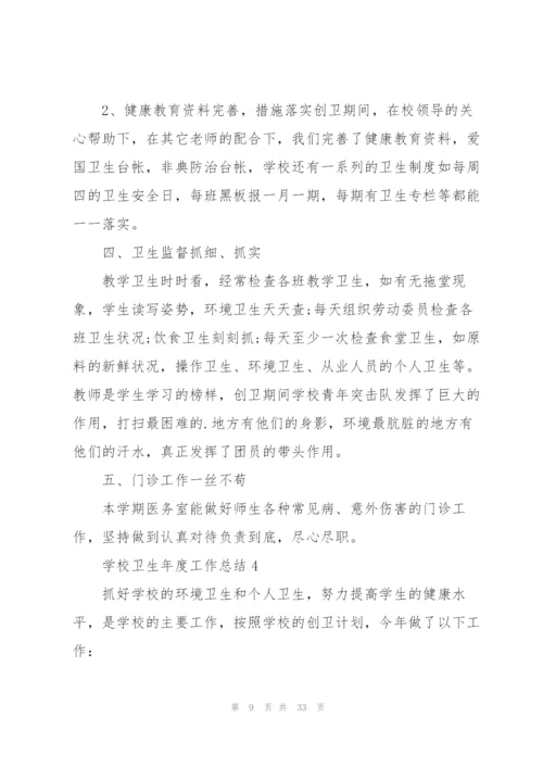 学校卫生年度工作总结10篇.docx