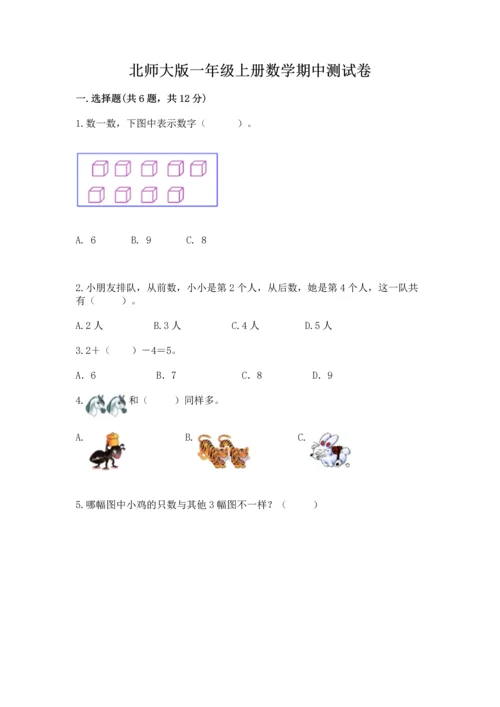 北师大版一年级上册数学期中测试卷（名师系列）word版.docx