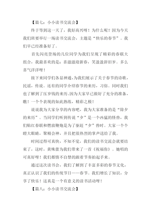 小小读书交流会作文.docx