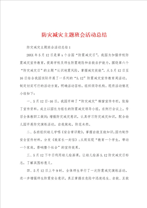 防灾减灾主题班会活动总结