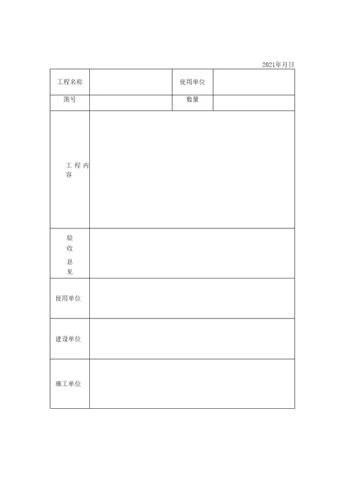 单项工程验收单