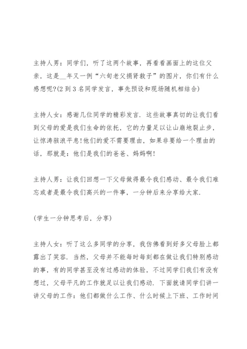 有关感恩父母主题的班会教案.docx