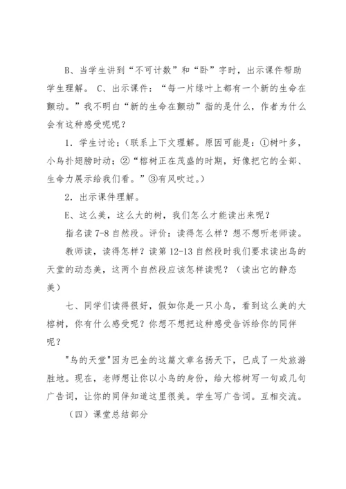 部编版五年级上册语文鸟的天堂教学设计.docx