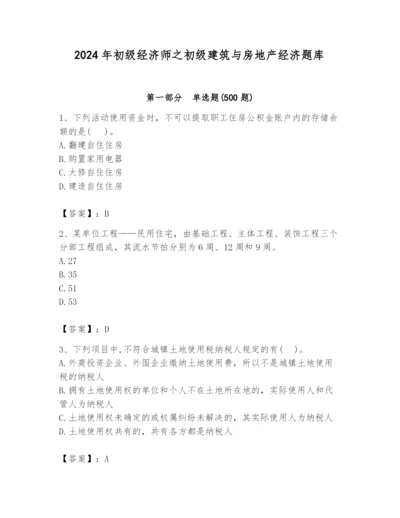 2024年初级经济师之初级建筑与房地产经济题库附答案（综合题）.docx