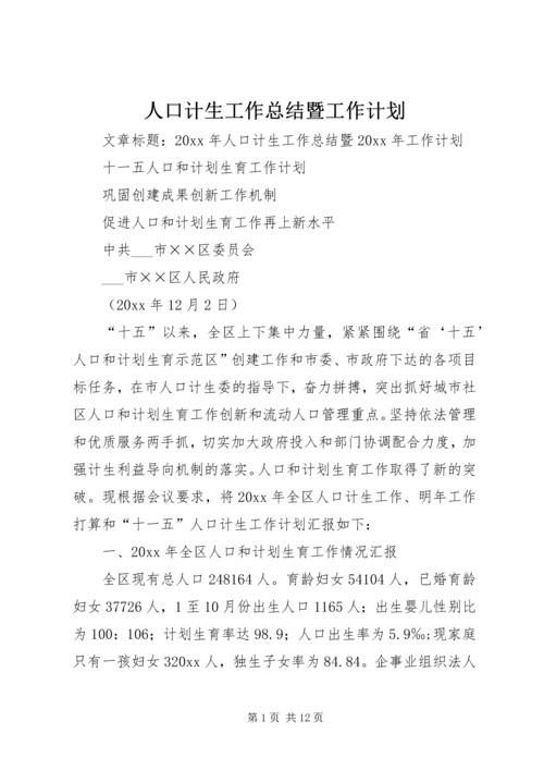 人口计生工作总结暨工作计划.docx