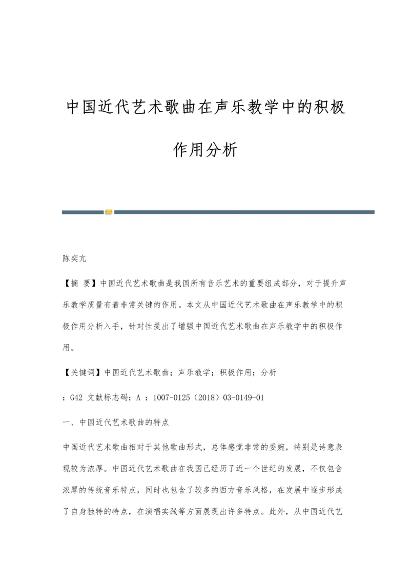 中国近代艺术歌曲在声乐教学中的积极作用分析.docx