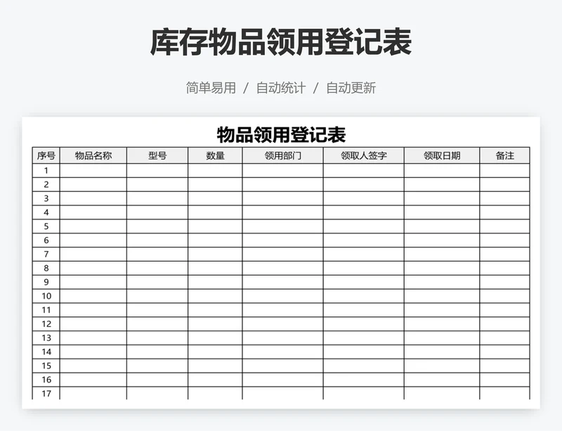 库存物品领用登记表