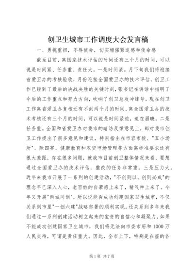 创卫生城市工作调度大会发言稿.docx