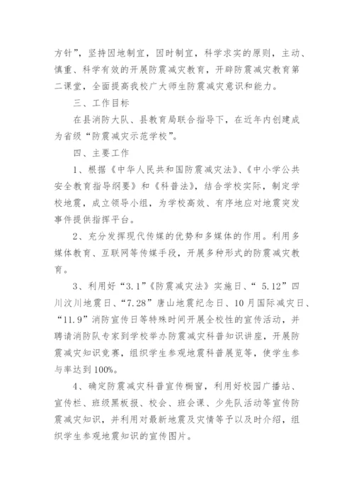 学校防震减灾工作计划.docx