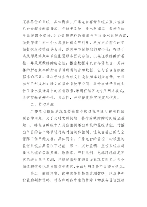 广播电台安全播出的技术方法论文.docx