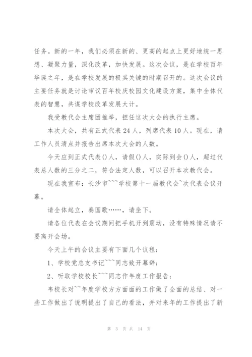 教师代表大会主持词5分钟.docx