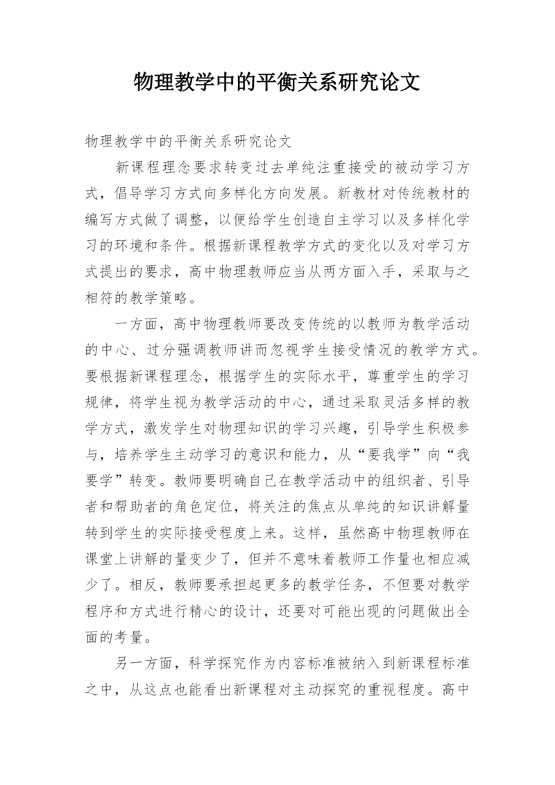 物理教学中的平衡关系研究论文.docx