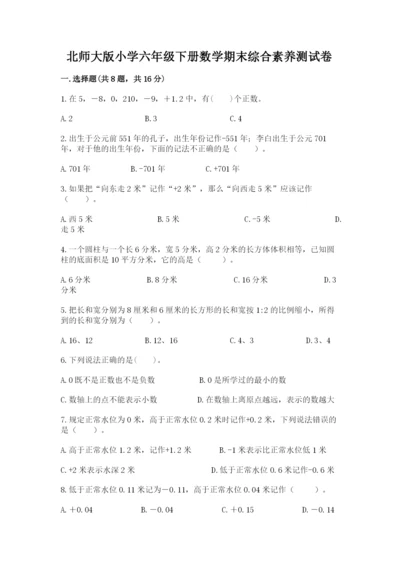 北师大版小学六年级下册数学期末综合素养测试卷【精选题】.docx