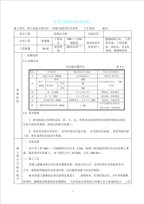 桩基混凝土灌注技术交底人工挖孔