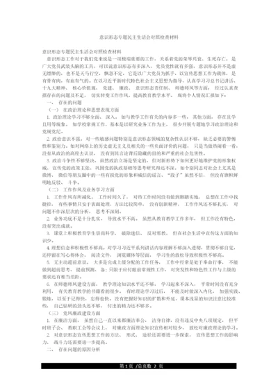 意识形态专题民主生活会对照检查材料.docx