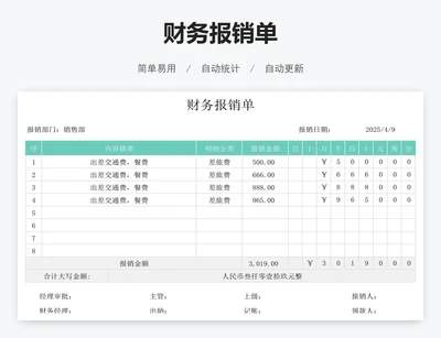 财务报销单