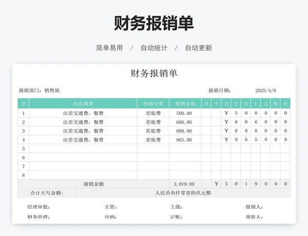 财务报销单