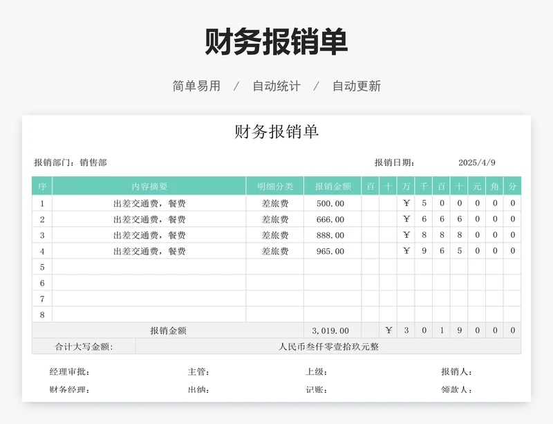 财务报销单