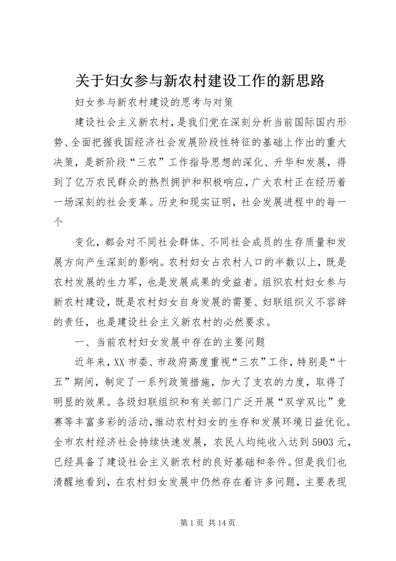 关于妇女参与新农村建设工作的新思路_1.docx