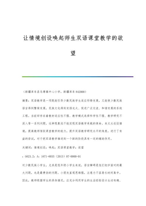 让情境创设唤起师生双语课堂教学的欲望.docx