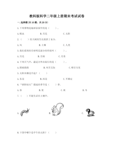 教科版科学二年级上册期末考试试卷（名师系列）.docx