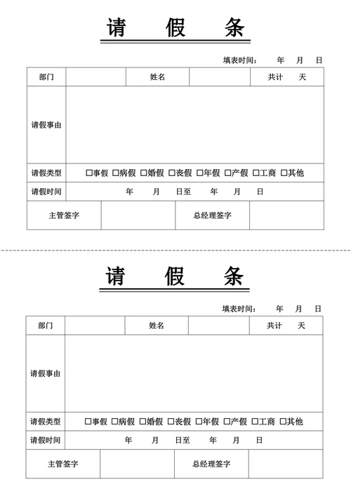 请假条实用模板
