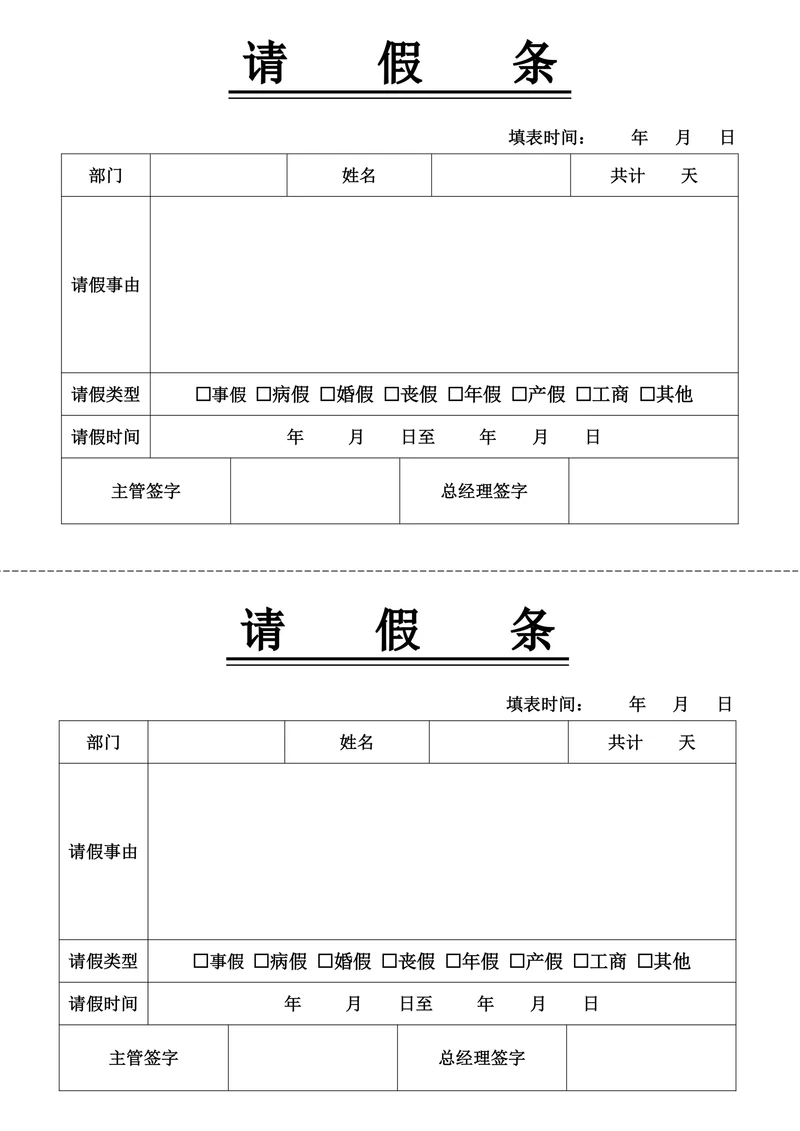 请假条实用模板