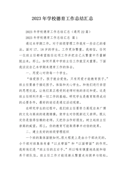 2023年学校德育工作总结汇总.docx