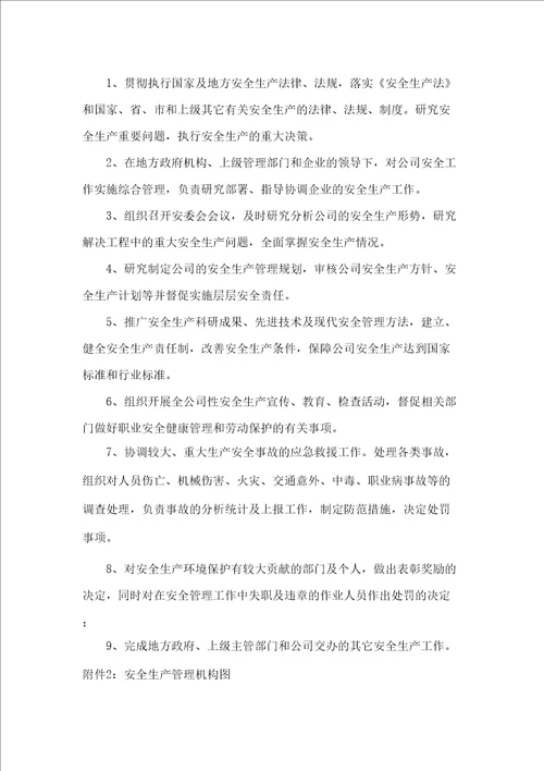 关于成立安全生产委员会的通知