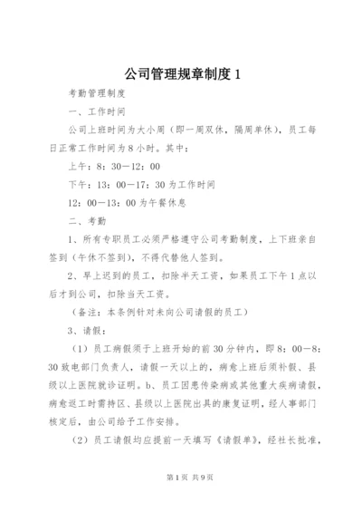 公司管理规章制度1 (5).docx