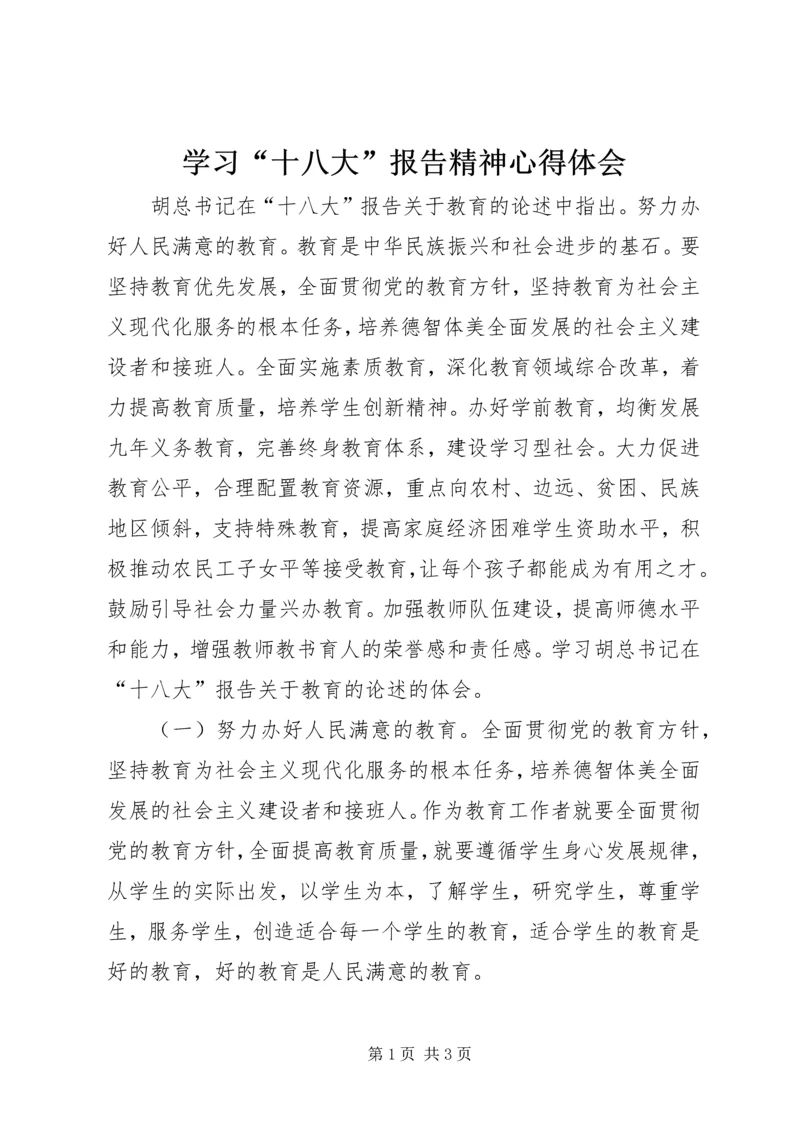 学习“十八大”报告精神心得体会.docx