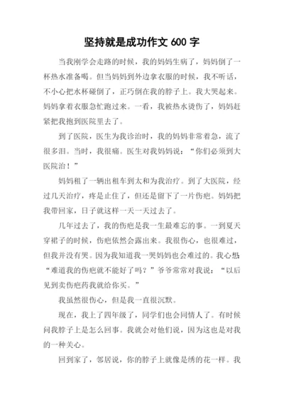 坚持就是成功作文600字.docx