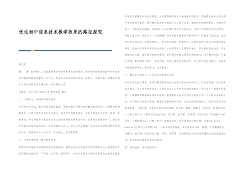 优化初中信息技术教学效果的路径探究.docx