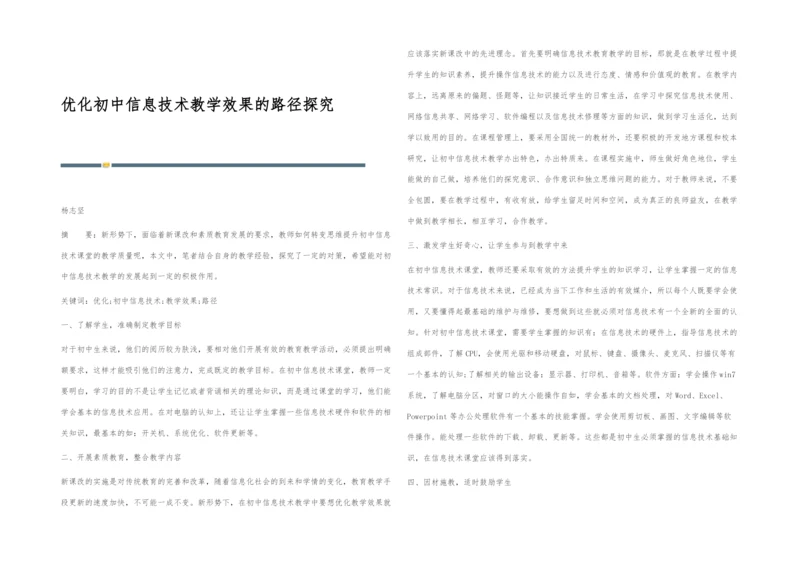 优化初中信息技术教学效果的路径探究.docx