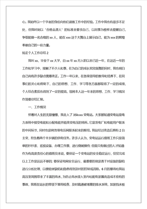 转正个人工作总结
