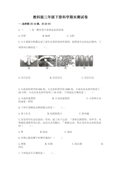 教科版三年级下册科学期末测试卷含答案【精练】.docx