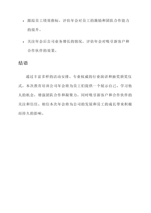 教育培训公司年会方案