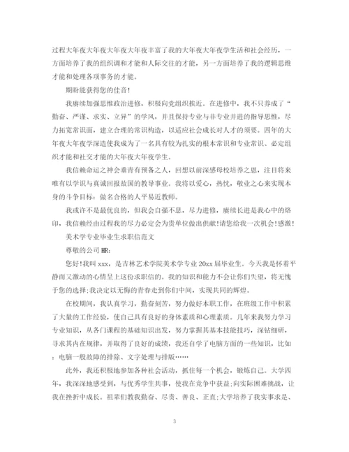 2023年美术学专业求职信范文.docx