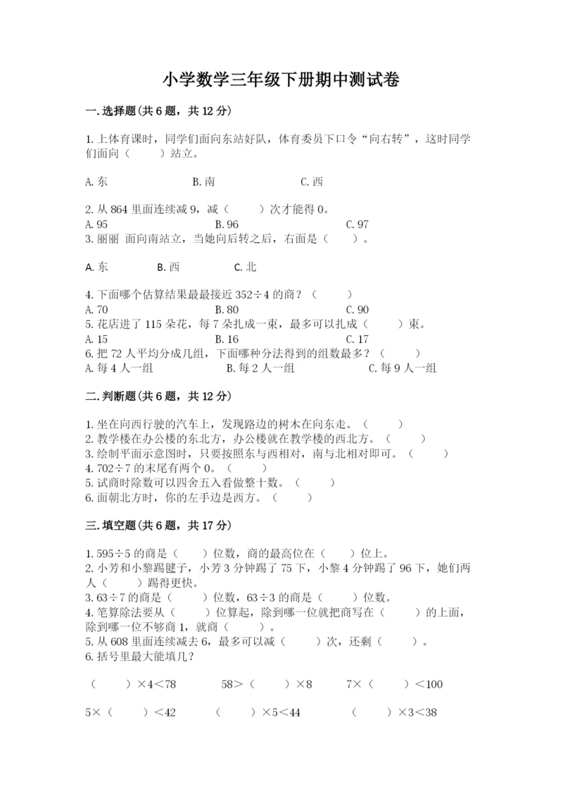 小学数学三年级下册期中测试卷（夺冠系列）word版.docx