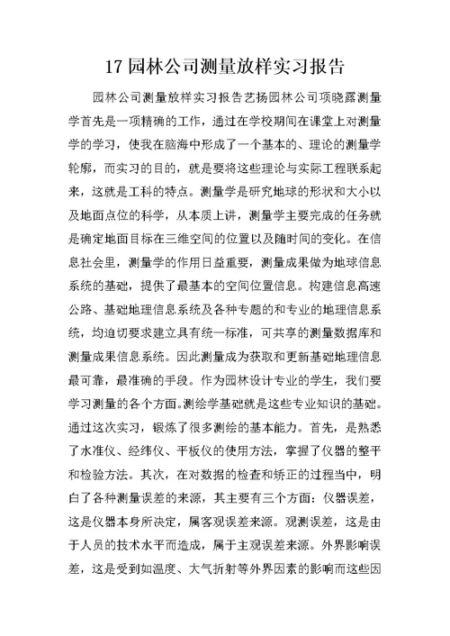17园林公司测量放样实习报告