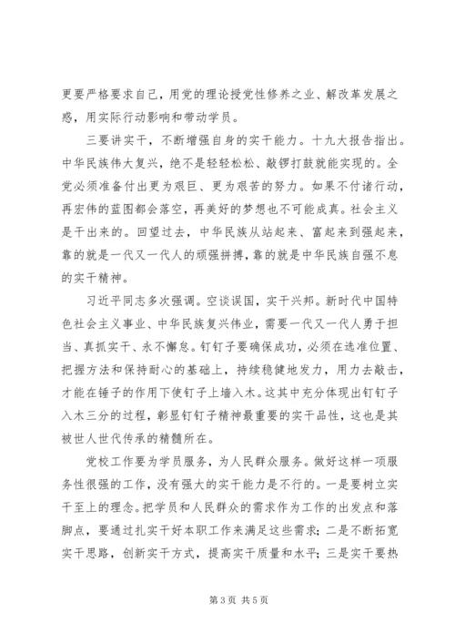 以钉钉子精神做实做细做好党校工作.docx