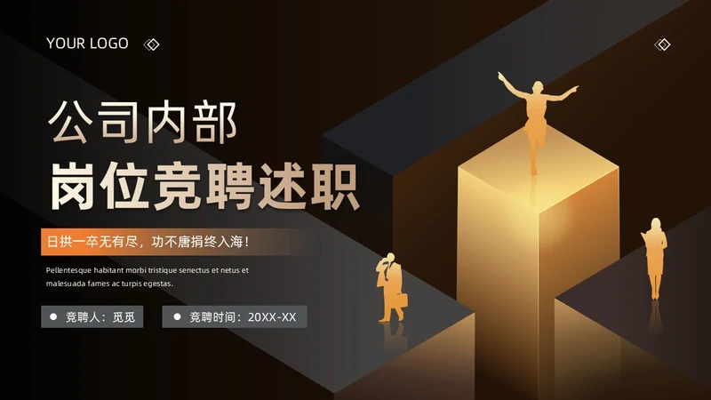 黑金商务简约风企业员工 公司内部竞聘述职报告PPT模板