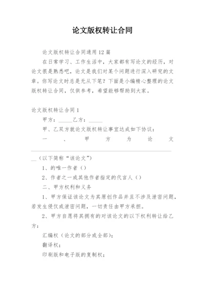 论文版权转让合同（必看）编辑最新精编.docx